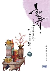 환다지-조선을 꿈꾸게 한 일곱 권의 책 2권 표지 이미지