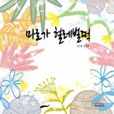 마로가 헐레벌떡 표지 이미지