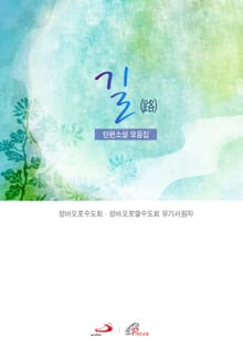 길 (단편 소설 모음집)