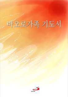 바오로가족 기도서