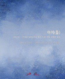 아이(들)
