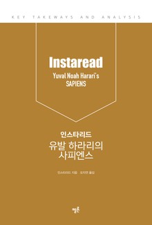 인스타리드 유발 하라리의 사피엔스