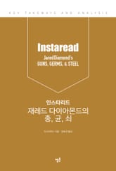 인스타리드 재레드 다이아몬드의 총, 균, 쇠 표지 이미지
