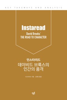 인스타리드 데이비드 브룩스의 인간의 품격