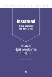 인스타리드 월터 아이작슨의 이노베이터