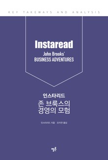 인스타리드 존 브룩스의 경영의 모험