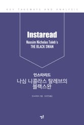 인스타리드 나심 니콜라스 탈레브의 블랙스완 표지 이미지