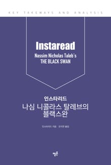 인스타리드 나심 니콜라스 탈레브의 블랙스완