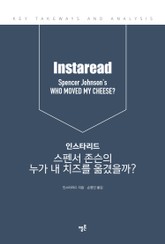 인스타리드 스펜서 존슨의 누가 내 치즈를 옮겼을까 표지 이미지