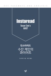 인스타리드 수잔 케인의 콰이어트 표지 이미지