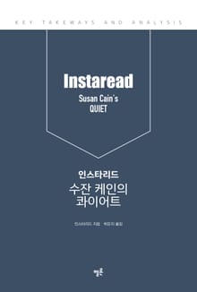 인스타리드 수잔 케인의 콰이어트