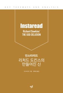 인스타리드 리처드 도킨스의 만들어진 신