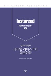 인스타리드 라이언 리베스크의 질문하라 표지 이미지