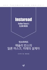 인스타리드 애슐리 반스의 일론 머스크, 미래의 설계자 표지 이미지