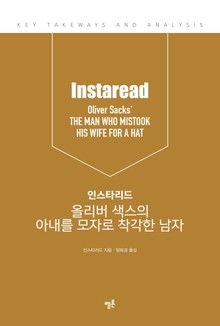 인스타리드 올리버 색스의 아내를 모자로 착각한 남자