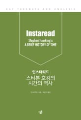 인스타리드 스티븐 호킹의 시간의 역사 표지 이미지