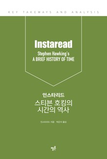 인스타리드 스티븐 호킹의 시간의 역사