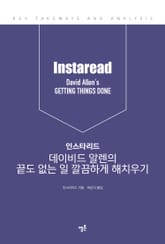 인스타리드 데이비드 알렌의 끝도 없는 일 깔끔하게 해치우기 표지 이미지