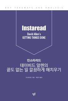 인스타리드 데이비드 알렌의 끝도 없는 일 깔끔하게 해치우기