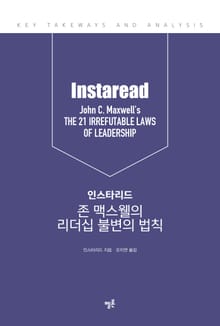 인스타리드 존 맥스웰의 리더십 불변의 법칙