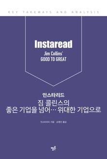 인스타리드 짐 콜린스의 좋은 기업을 넘어… 위대한 기업으로