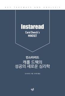 인스타리드 캐롤 드웩의 성공의 새로운 심리학
