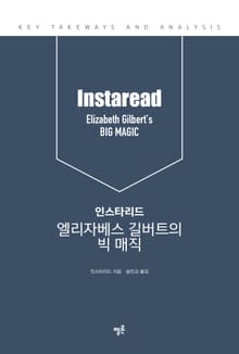 인스타리드 엘리자베스 길버트의 빅 매직