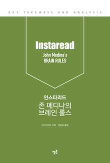 인스타리드 존 메디나의 브레인 룰스