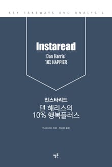 인스타리드 댄 해리스의 10% 행복플러스