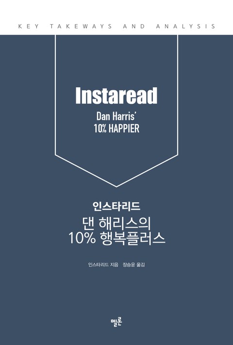 인스타리드 댄 해리스의 10% 행복플러스 표지 이미지