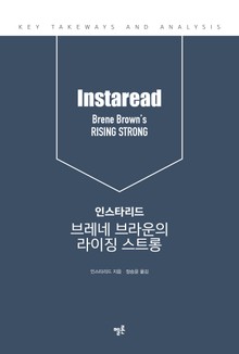인스타리드 브레네 브라운의 라이징 스트롱