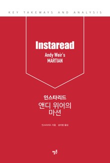 인스타리드 앤디 위어의 마션