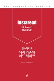 인스타리드 에릭 라슨의 데드 웨이크
