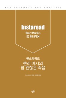 인스타리드 헨리 마시의 참 괜찮은 죽음