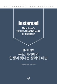 인스타리드 곤도 마리에의 인생이 빛나는 정리의 마법
