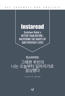 인스타리드 그레첸 루빈의 나는 오늘부터 달라지기로 결심했다