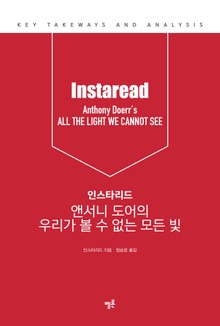 인스타리드 앤서니 도어의 우리가 볼 수 없는 모든 빛