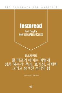 인스타리드 폴 터프의 아이는 어떻게 성공 하는가