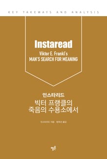 인스타리드 빅터 프랭클의 죽음의 수용소에서