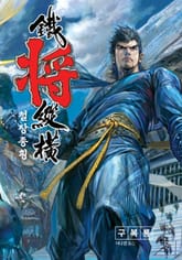 철장종횡 (컬러) 표지 이미지