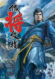 철장종횡 (컬러)