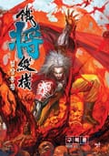 철장종횡 (컬러) 2화 적파뇌 1