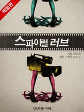 [체험판] 스파이럴 러브 표지 이미지