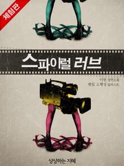 [체험판] 스파이럴 러브