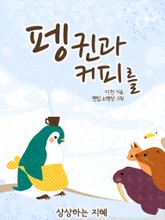 펭귄과 커피를 표지 이미지