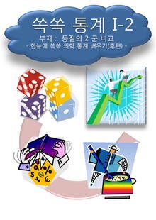 쏙쏙 통계 I-2 동질의 2 군 비교