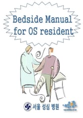 Bedside Manual for OS Resident - 정형외과 레지던트들이 꼭 알아야 할 내용들 - 표지 이미지