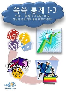 쏙쏙 통계 I-3 동질의 3 집단 비교