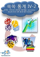쏙쏙 통계 IV-2 진단과 관련된 통계들(accuracy) 표지 이미지