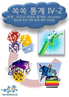 쏙쏙 통계 IV-2 진단과 관련된 통계들(accuracy)